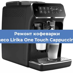 Ремонт кофемашины Philips Saeco Lirika One Touch Cappuccino RI 9851 в Москве